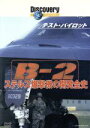 【中古】 テスト・パイロット B−2 ステルス爆撃機の開発全史/(ドキュメンタリー)