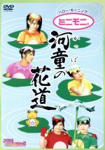 【中古】 ハロー！モーニング。“河童の花道”／ハロー！プロジェクト