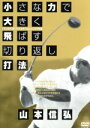 【中古】 小さな力で大きく飛ばす切り返し打法/山本信弘