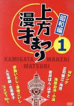 【中古】 上方漫才まつり＜昭和編＞第1集／（バラエティ）,浜村淳（司会）,Wヤング,正司敏江・玲児,海原お浜・海原小浜,若井ぼん・若井はやと,夢路いとし・喜味こいし,人生幸朗・生恵幸子