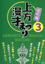 【中古】 上方漫才まつり<昭和編>第3集/(バラエティ),浜村淳(司会),横山やすし,西川きよし,海原さおり・しおり,今いくよ・くるよ,宮川大助・花子,オール阪神・巨人