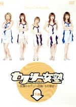 【中古】 セクシー女塾 ~怒濤のセクシー試練・その歴史~下巻/ハロー!プロジェクト