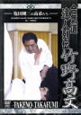【中古】 合気道達人列伝 竹野高文/(スポーツ),竹野高文