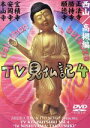 【中古】 みうらじゅん・いとうせいこうのTV見仏記4/みうらじゅん/いとうせいこう,みうらじゅん,いとうせいこう