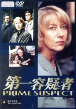 楽天市場】第一容疑者 DVD－BOXの通販