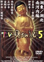 楽天市場】みうらじゅん 見仏記 dvdの通販