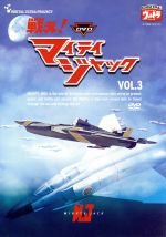 【中古】 DVD戦え！マイティジャック　Vol．3／円谷英二（監修）