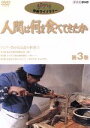 【中古】 人間は何を食べてきたか 第3巻〜アジア・豊かなる食の世界(1)〜/(ドキュメンタリー)