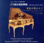 【中古】 浜松市楽器博物館コレクションシリーズ8　百合の花ひらく〜フランスの美...
