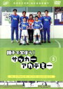【中古】 親子で学ぼう! サッカーアカデミー Vol.3:グラウンダーコントロールとミドルパス/(キッズ)