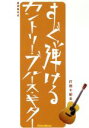 【中古】 すぐ弾けるカントリー・ブルース・ギター／打田十紀夫