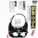 【中古】 古典落語特選集（10）／柳家小さん［五代目］ 1