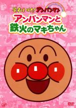 【中古】 それいけ!アンパンマン ぴかぴかコレクション::アンパンマンと鉄火のマキちゃん/やなせたかし(原作),戸田恵子(アンパンマン),中尾隆聖(ばいきんまん),増岡弘(ジャムおじさん)
