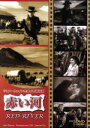 【中古】 赤い河/(洋画)