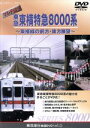  マルチ展望　東急東横特急8000系～東横線の前方・後方展望～（シリーズ(2)）／（鉄道）