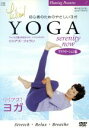 【中古】 リリアズ・ヨガ 『<リラクゼーション編>SERENITY NOW』/リリアズ・フォラン