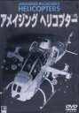 （ドキュメンタリー）販売会社/発売会社：（株）徳間ジャパンコミュニケーションズ(クラウン徳間ミュージック販売（株）)発売年月日：2002/12/21JAN：4988008052084飛行機が入り込めない都心部や山岳地帯など、その活躍の場を広げるヘリコプターのすべてがここに。ひとくちにヘリコプターと言っても、じつにさまざまな種類があることに驚かされる。