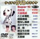 【中古】 テイチクDVDカラオケ　スーパー10（239）／（カラオケ）