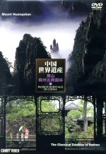 【中古】 中国世界遺産　4　黄山・蘇州古典園林／（趣味／教養）