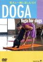 【中古】 〜愛犬と一緒に楽しむヨガ〜 <Yoga for Dogs> DOGA (ドガ)/(趣味/教養)