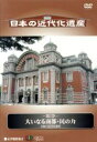 【中古】 日本の近代化遺産 第5巻 大いなる商都・民のちから−大阪の近代化遺産−/(趣味/教養)