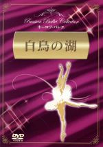 【中古】 白鳥の湖／アポリナリー・ドゥトコ／コンスタンチン・セルゲエフ,エレーナ・エフチェーエワ,ジョン・マルコ…