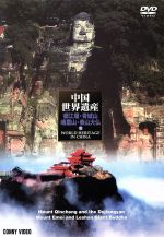 【中古】 中国世界遺産 10 青城山・都江堰 峨眉山・楽山大仏/(趣味/教養)