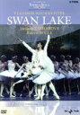 【中古】 白鳥の湖　ブルメイステル版＜全4幕＞／ミラノ・スカラ座バレエ団,スヴェトラーナ・ザハロワ,ロベルト・ボッレ