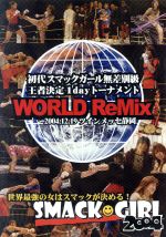 【中古】 SMACK　GIRL　World　Remix・2004年12月19日ツインメッセ静岡／（格闘技）,藪下めぐみ,高橋洋子,石原美和子,マルース・クーネン,エリン・トーヒル,デビ・パーセル,アンナ・キャロリーナ