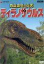 【中古】 肉食恐竜の真実「ティラノサウルス」/(趣味/教養)