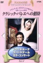 【中古】 クラシック・バレエへの招待 Vol.4「ドン・キホーテ」「ラ・バヤデール」「ガラ・コンサート」/(趣味/教養)