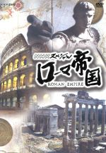 【中古】 NHKスペシャル　ローマ帝国　DVD－BOX／（ドキュメンタリー）