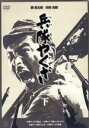 【中古】 兵隊やくざ DVD−BOX(下巻)/勝新太郎