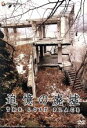 【中古】 追憶の廃墟 〜THE LOST PLACE〜/(趣味/教養)