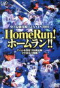 【中古】 Home　Run！ホームラン！！～すべて見せます！　読売ジャイアンツ年間本塁打新記録達成！！～／（スポーツ）