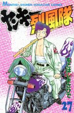 ヤンキー烈風隊 第27巻