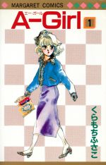 【中古】 A−Girl(1) マーガレットC／くらもちふさこ(著者)
