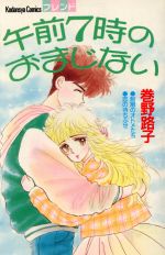【中古】 午前7時のおまじない フレンドKC／巻野路子(著者)