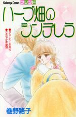 【中古】 ハーブ畑のシンデレラ フレンドKC／巻野路子(著者)