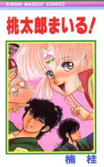 【中古】 桃太郎まいる！ りぼんマスコットC／楠桂(著者)のサムネイル