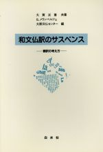 大賀正喜，カブリエルメランベルジェ【共著】，大阪日仏センター【編】販売会社/発売会社：白水社発売年月日：1987/06/10JAN：9784560001820