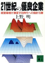 【中古】 21世紀の優良企業 経営環境が激変する時代への指針15章 講談社文庫／上野明【著】