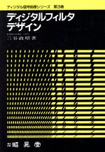 【中古】 ディジタルフィルタデザイン ディジタル信号処理シリーズ第3巻/三谷政昭【著】,辻井重男【編】