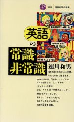 【中古】 英語の常識・非常識 講談社現代新書891／速川和男【著】