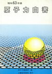 【中古】 原子力白書(昭和63年版)／原子力委員会【編】