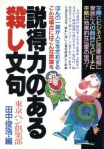 【中古】 説得力のある殺し文句／東京ペン倶楽部，田中俊浩【編】