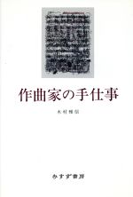 【中古】 作曲家の手仕事／木村雅信(著者)