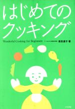 【中古】 はじめてのクッキング あなたもすぐに本格派！／柴田道子(著者)