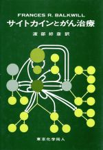 【中古】 サイトカインとがん治療／Frances　R．Balkwill【著】，渡部好彦【訳】
