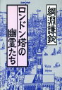 【中古】 ロンドン塔の幽霊たち /綱淵謙錠【著】 【中古】afb